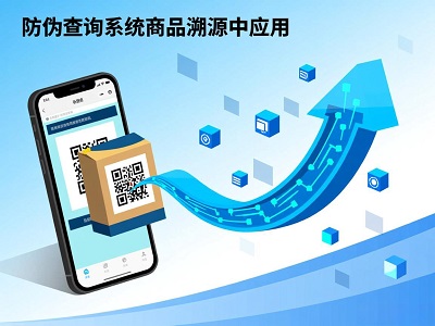 一码溯源，安心消费：防伪查询系统如何重塑商品信任体系