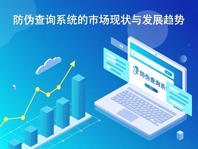 防伪查询系统：市场现状与未来发展趋势解析
