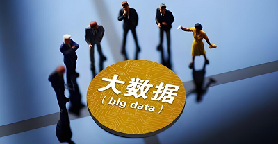 大数据是构建防伪体系的智慧大脑