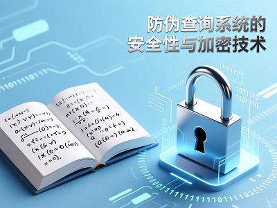 筑牢安全防线：解析防伪查询系统中的核心加密技术