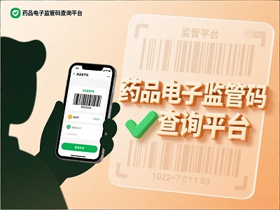 2025年最新药品电子监管码查询平台使用指南：如何确保用药安全