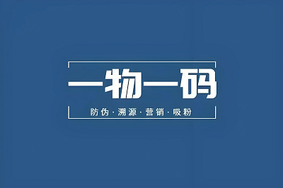 一物一码唯一标识+区块链分布式存证可构建三重防护体系
