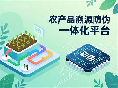 构筑舌尖安全防线：农产品溯源防伪一体化平台的革新之路