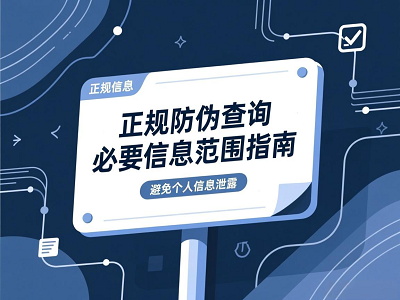 正规防伪查询必要信息范围指南：避免个人信息泄露