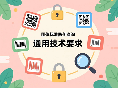 团体标准防伪查询实施细则详解：通用技术要求下的操作指南
