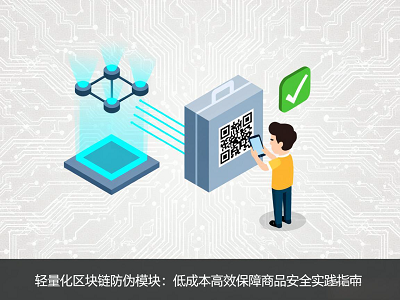 轻量化区块链防伪模块：低成本高效保障商品安全实践指南
