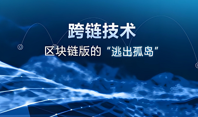 跨链互操作方案能提升消费信心