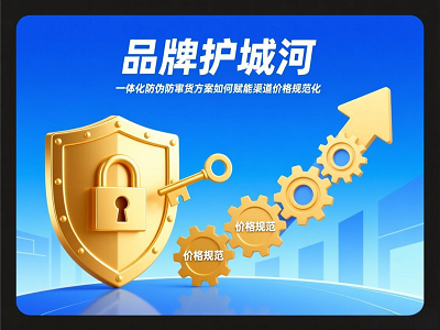 构筑品牌护城河：一体化防伪防窜货方案如何赋能渠道价格规范化