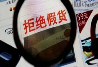 假冒商品会扰乱市场秩序