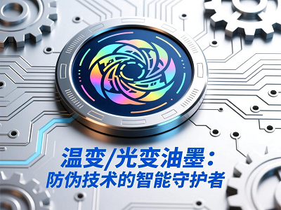 温变/光变油墨：防伪技术的智能守护者