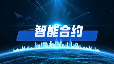 智能合约是存储在区块链上的自执行程序