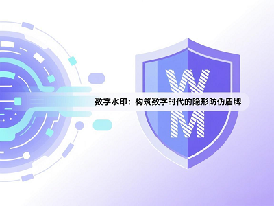 数字水印：构筑数字时代的隐形防伪盾牌
