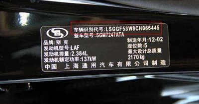 车辆识别码(VIN)是每台汽车唯一的“身份证”