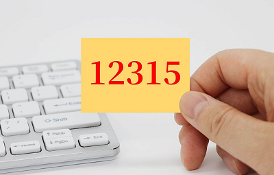 12315是全国统一的消费者投诉举报平台