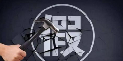 最有效的防伪策略是从源头杜绝假货
