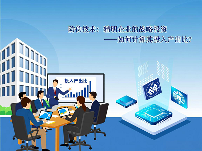防伪技术：精明企业的战略投资&mdash;&mdash;如何计算其投入产出比？