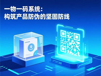 一物一码系统：构筑产品防伪的坚固防线