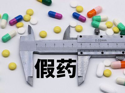 假药严重侵蚀了正规药企的声誉与利益