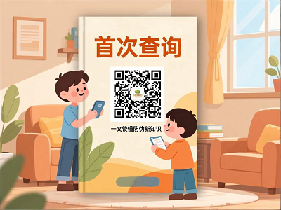 扫描二维码显示&ldquo;首次查询&rdquo;究竟意味着什么？一文读懂防伪新知识