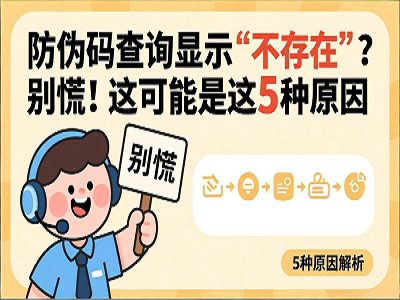 防伪码查询显示&ldquo;不存在&rdquo;？别慌！这可能是这5种原因
