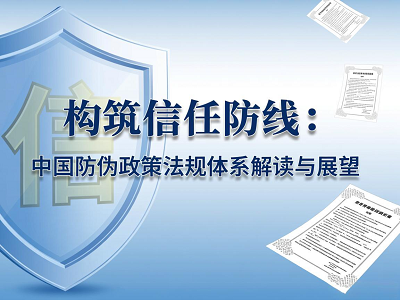 构筑信任防线：中国防伪政策法规体系解读与展望