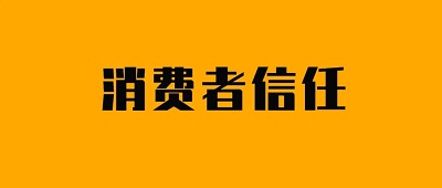 消费者信任是购买决策的基石