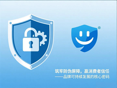 筑牢防伪屏障，赢取消费者信任&mdash;&mdash;品牌可持续发展的核心密码