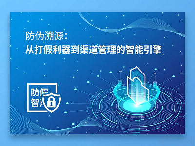 防伪溯源：从打假利器到渠道管理的智能引擎