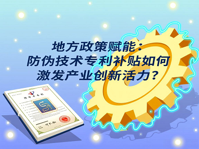 地方政策赋能：防伪技术专利补贴如何激发产业创新活力？