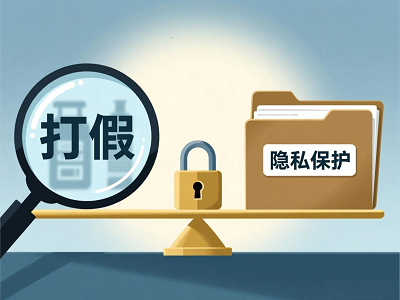 防伪数据收集中的消费者隐私保护边界：如何在打假与护私之间取得平衡？