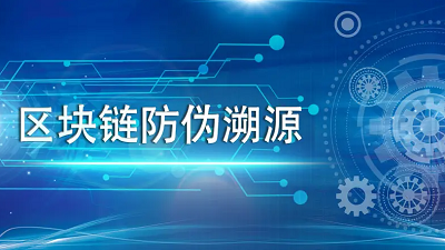 区块链防伪可为商品流通提供透明可溯源的解决方案