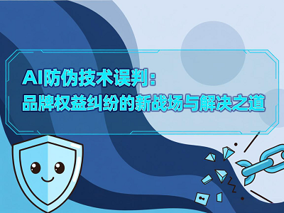 AI防伪技术误判：品牌权益纠纷的新战场与解决之道