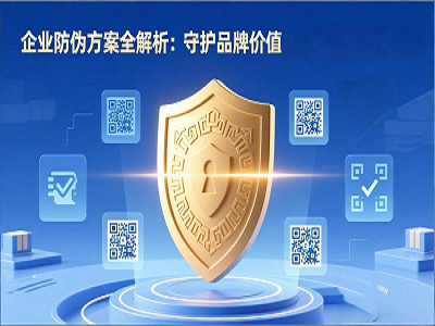 企业防伪方案全解析：守护品牌价值，赢取消费者信任