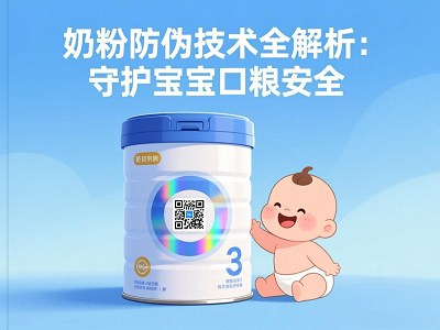 奶粉防伪技术全解析：守护宝宝口粮安全