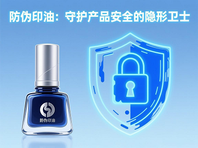 防伪印油：守护产品安全的隐形卫士