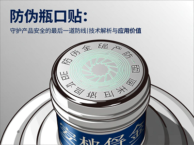 防伪瓶口贴：守护产品安全的最后一道防线｜技术解析与应用价值