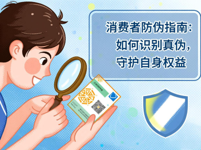 消费者防伪指南：如何识别真伪，守护自身权益