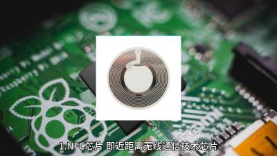 近场通信（NFC）芯片的价格已大幅下降