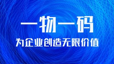 “一物一码”防伪如同产品的“身份证”