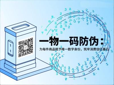 一物一码防伪：为每件商品赋予唯一数字身份，筑牢消费信任基石