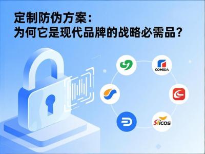 定制防伪方案：为何它是现代品牌的战略必需品？