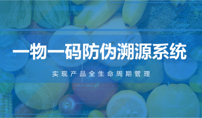 “一物一码”防伪技术是品牌构建信任堡垒的核心利器