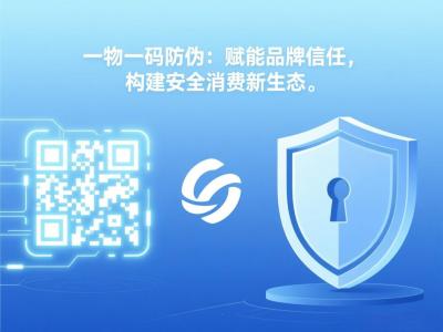 一物一码防伪：赋能品牌信任，构建安全消费新生态