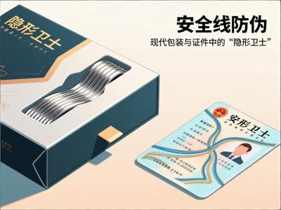 安全线防伪：现代包装与证件中的&ldquo;隐形卫士&rdquo;