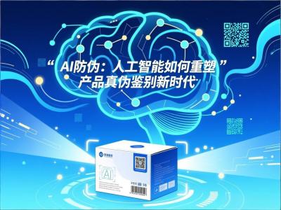 AI防伪：人工智能如何重塑产品真伪鉴别新时代