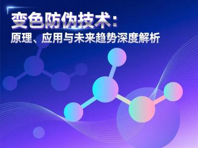 变色防伪技术：原理、应用与未来趋势深度解析