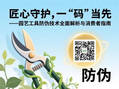 匠心守护，一&ldquo;码&rdquo;当先&mdash;&mdash;园艺工具防伪技术全面解析与消费者指南