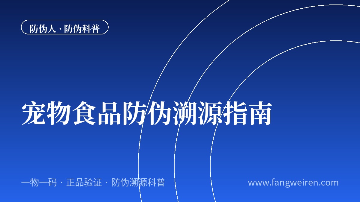 宠物食品防伪溯源全指南：让毛孩子远离&ldquo;假猫粮&rdquo;&ldquo;假狗粮&rdquo;