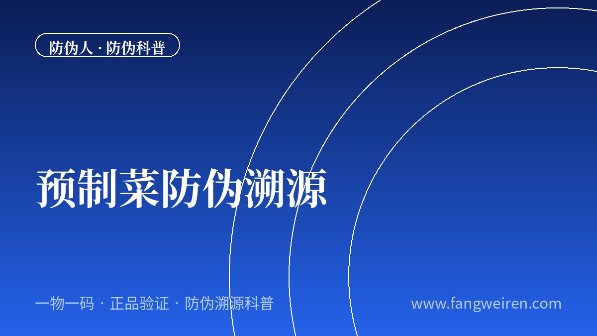 预制菜防伪溯源：一物一码守护&ldquo;舌尖上的便捷&rdquo;
