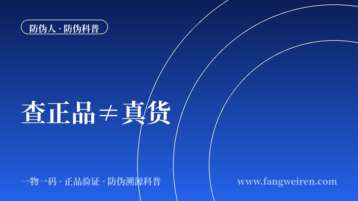 防伪码查询显示&ldquo;正品&rdquo;就一定是真货吗？
